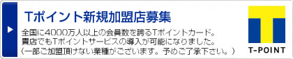 Tポイント新規加盟店募集 全国に4000万人以上の会員数を誇るTポイントカード。貴店でもTポイントサービスの導入が可能になりました。（一部ご加盟頂けない業種がございます。予めご了承下さい。）