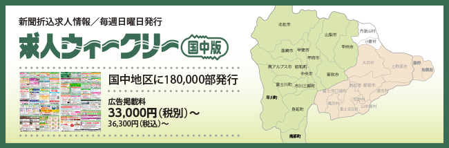 新聞折込求人情報/毎週日曜日発行/求人ウィークリー【国中版】、国中地区に200,000部発行、広告掲載料33,000円(税別)~